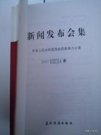 新闻发布会集.2007年度  上册