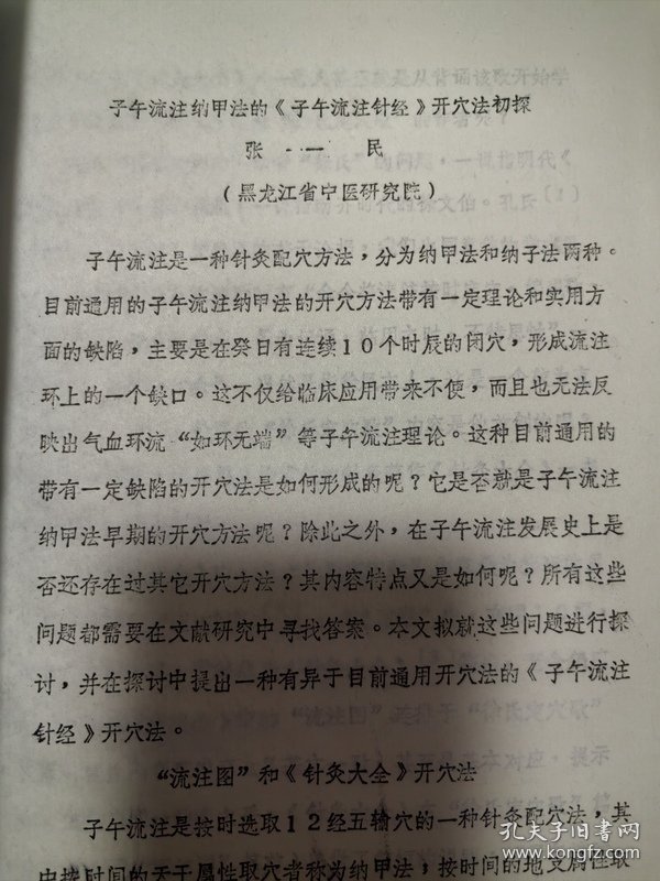 参加中国针灸学会的腧穴研讨会学术讨论会交流资料：子午流注纳甲法的《子午流注针经》开穴法初探 实物拍摄、 作者:出版社: 