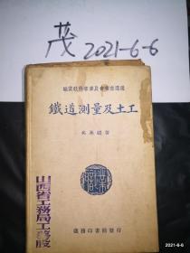 职业教科书会审查通过：铁道测量及土工 有山西省工务局工务股章