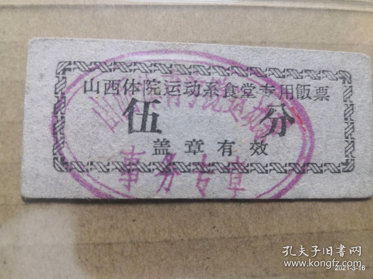 山西体院运动系食堂专用饭票 伍分