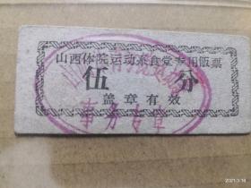 山西体院运动系食堂专用饭票 伍分