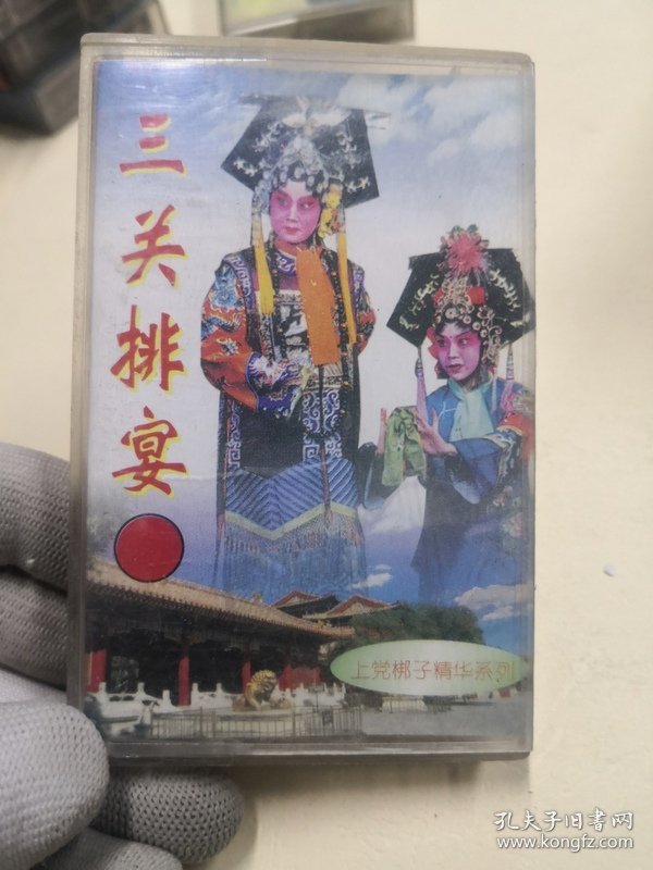 老磁带收藏上党梆子精华系列 三关排宴  二进宫