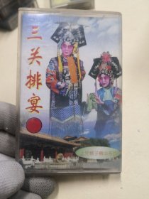 老磁带收藏上党梆子精华系列 三关排宴  二进宫