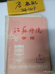 江苏师范学报1980年第2期