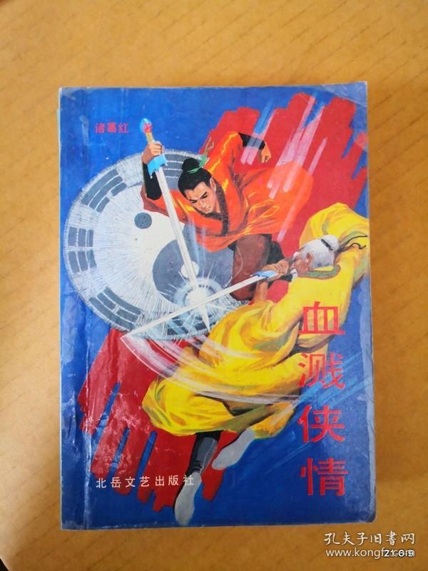 血溅侠情  上册