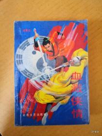 血溅侠情  上册
