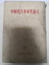 中国现代革命史讲义