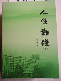 人生杂忆（中册）