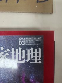 中国国家地理 2019年第 3.6，8,12期