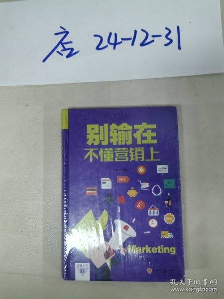 别输在不懂营销上