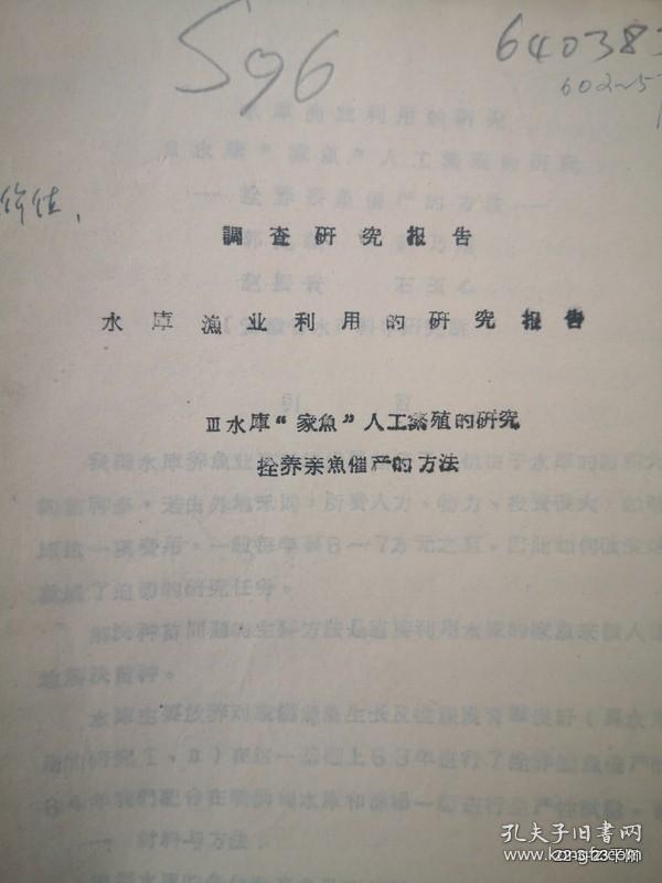 安徽省水产科学研究所水库家鱼人工繁殖的研究拴养亲鱼催产的方法