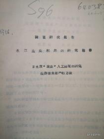 安徽省水产科学研究所水库家鱼人工繁殖的研究拴养亲鱼催产的方法