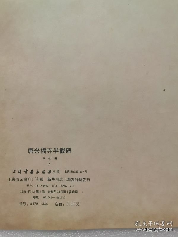 历代名贴自学选本：唐兴福寺半截碑