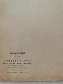 历代名贴自学选本:唐兴福寺半截碑