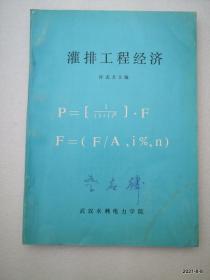 灌排工程经济 封面有签名