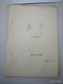 油印戏曲资料：盗草 上党落子 长治市文艺班1983年10月