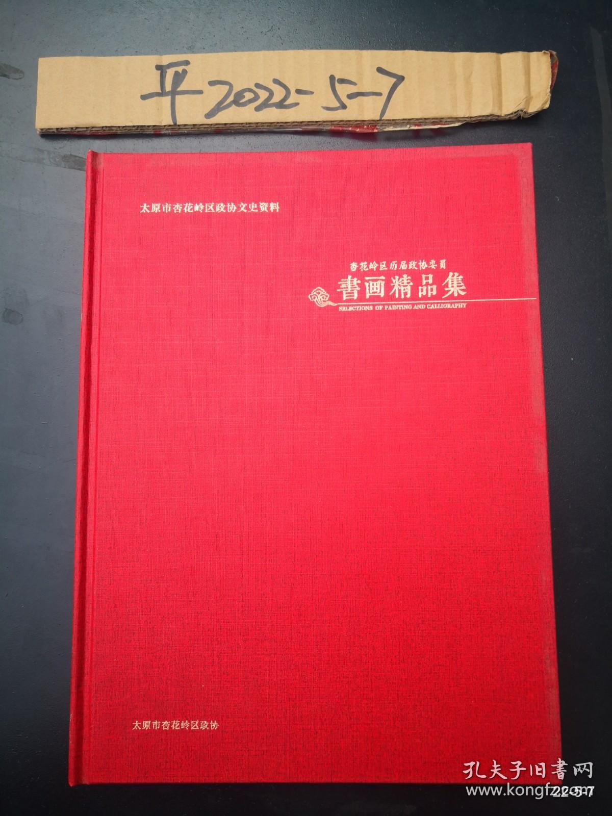 太原市杏花岭区政协文史资料 书画精品集 精装本