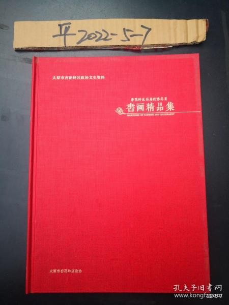 太原市杏花岭区政协文史资料 书画精品集 精装本