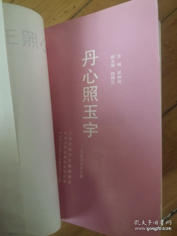 丹心照玉宇 王克文纪念文集