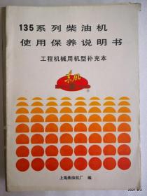 135系列柴油机使用保养说明书工程机械用机型补充本