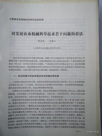 山西省农业现代化学术讨论会材料：对发展农业机械科学技术若干问题的看法