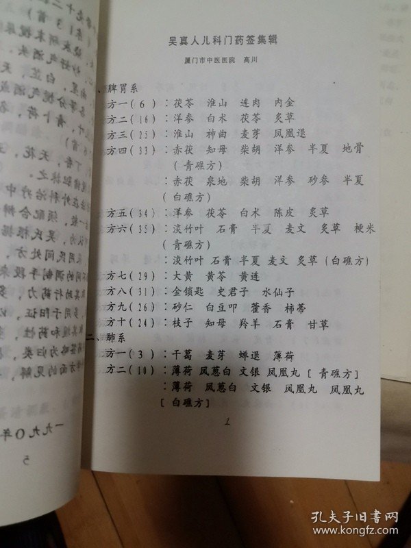 吴真人研究会医学组参加第一次年会暨学术讨论会 论文专辑(一)