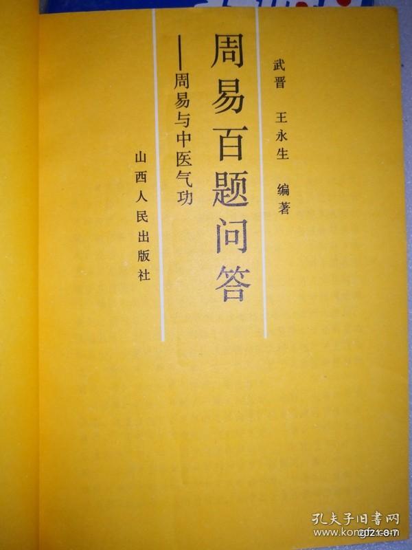 周易百题问答