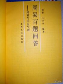 周易百题问答