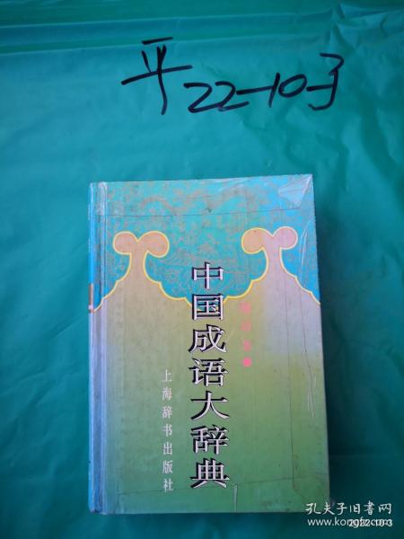 中国成语大辞典 缩印版
