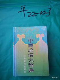 中国成语大辞典 缩印版