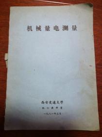 西安交通大学油印教材：机械量电测量