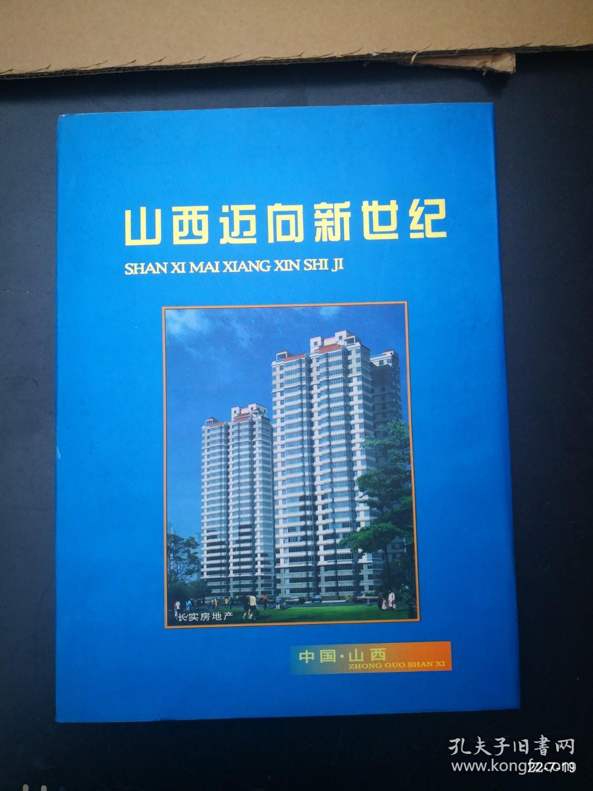 山西迈向新世纪