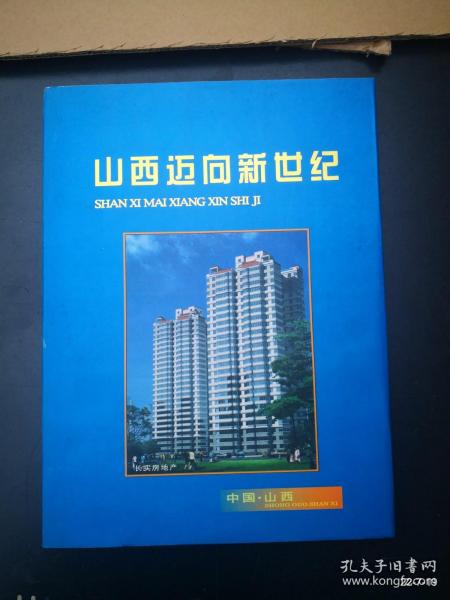 山西迈向新世纪