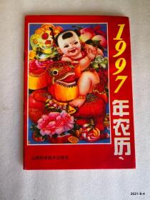1997年农历