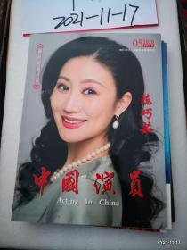 中国演员2020年第5期