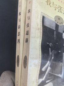 我与徐悲鸿上下册