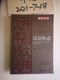 特别文摘五年精选(1历史演义、2.情感故事、3.话语快意