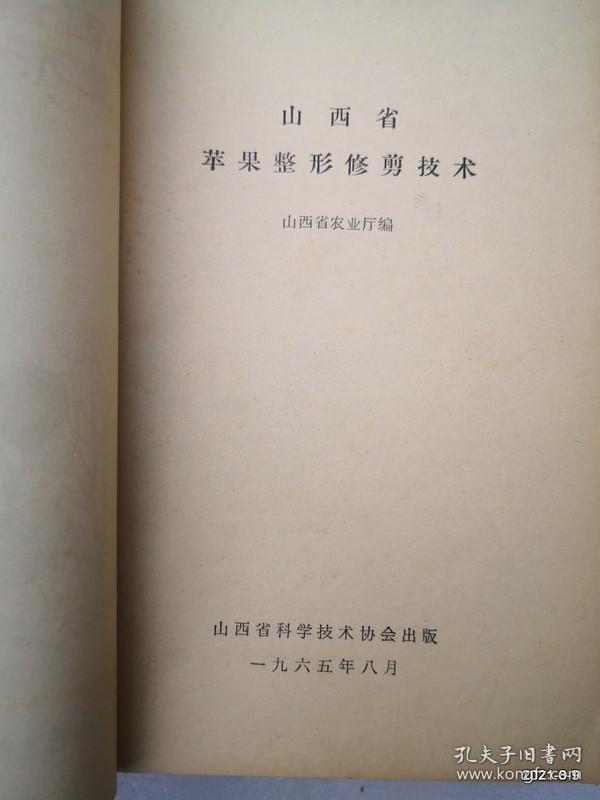 科学技术普及丛书：山西省苹果整形修剪技术
