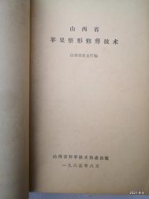 科学技术普及丛书：山西省苹果整形修剪技术