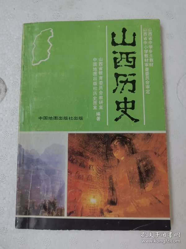 点击查看原图 中学乡土教材:山西历史