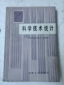 科学技术统计