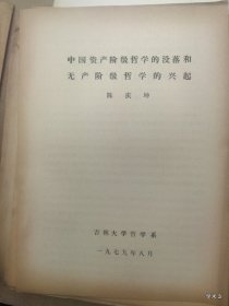 1979年哲学史学术讨论会论文17：中国资产阶级哲学的没落和无产阶级哲学的兴起