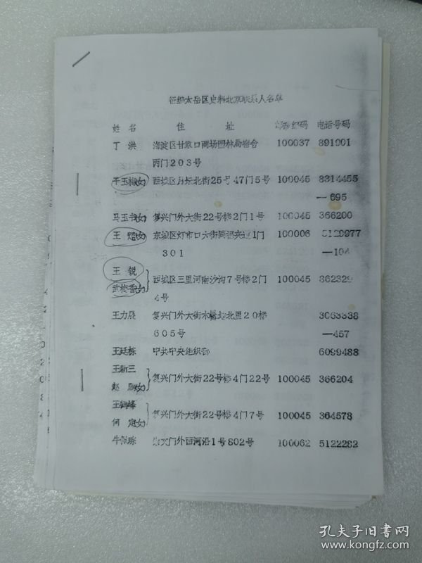 油印征集太岳史料北京联系人名单