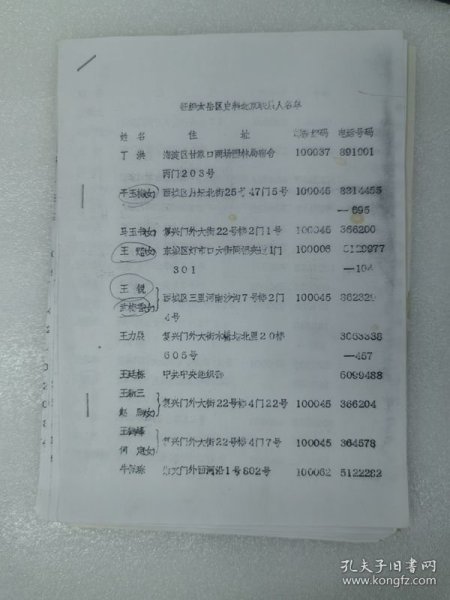 油印征集太岳史料北京联系人名单