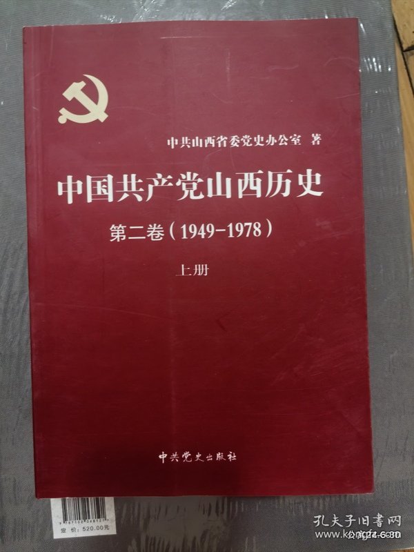中国共产党山西历史第二卷:1949～1978 上册