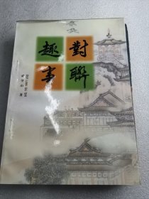 对联趣事 成学山