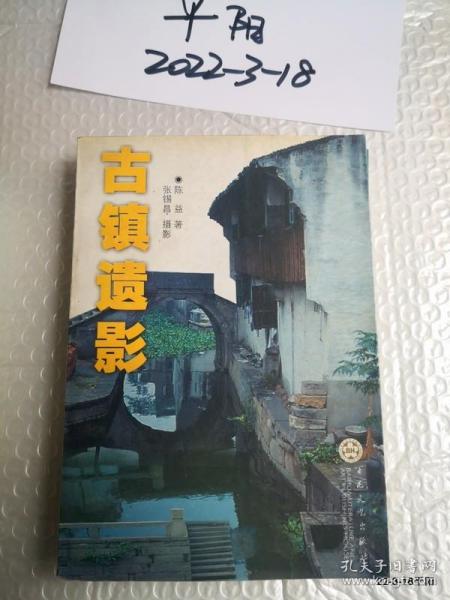 古镇遗影