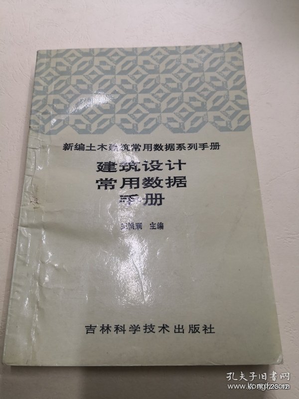 建筑设计常用数据手册