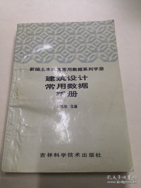 建筑设计常用数据手册