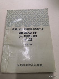 建筑设计常用数据手册